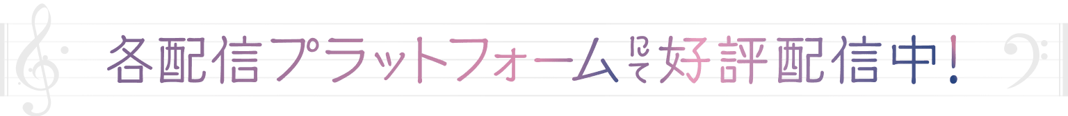 各配信プラットフォームにて好評配信中！