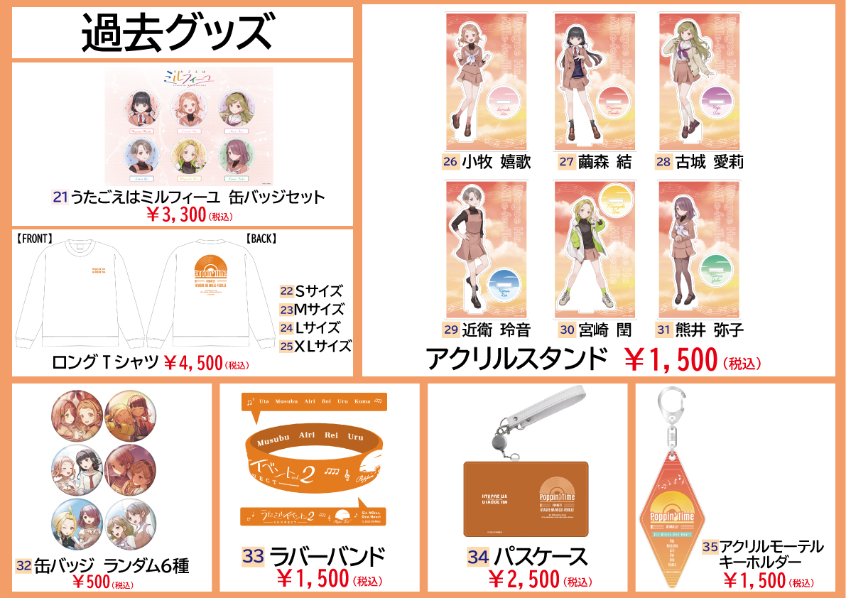 うたミルイベント Vol.3 ～AFFECTION～」物販情報を公開！ | NEWS | うたごえはミルフィーユ(うたミル) 公式サイト