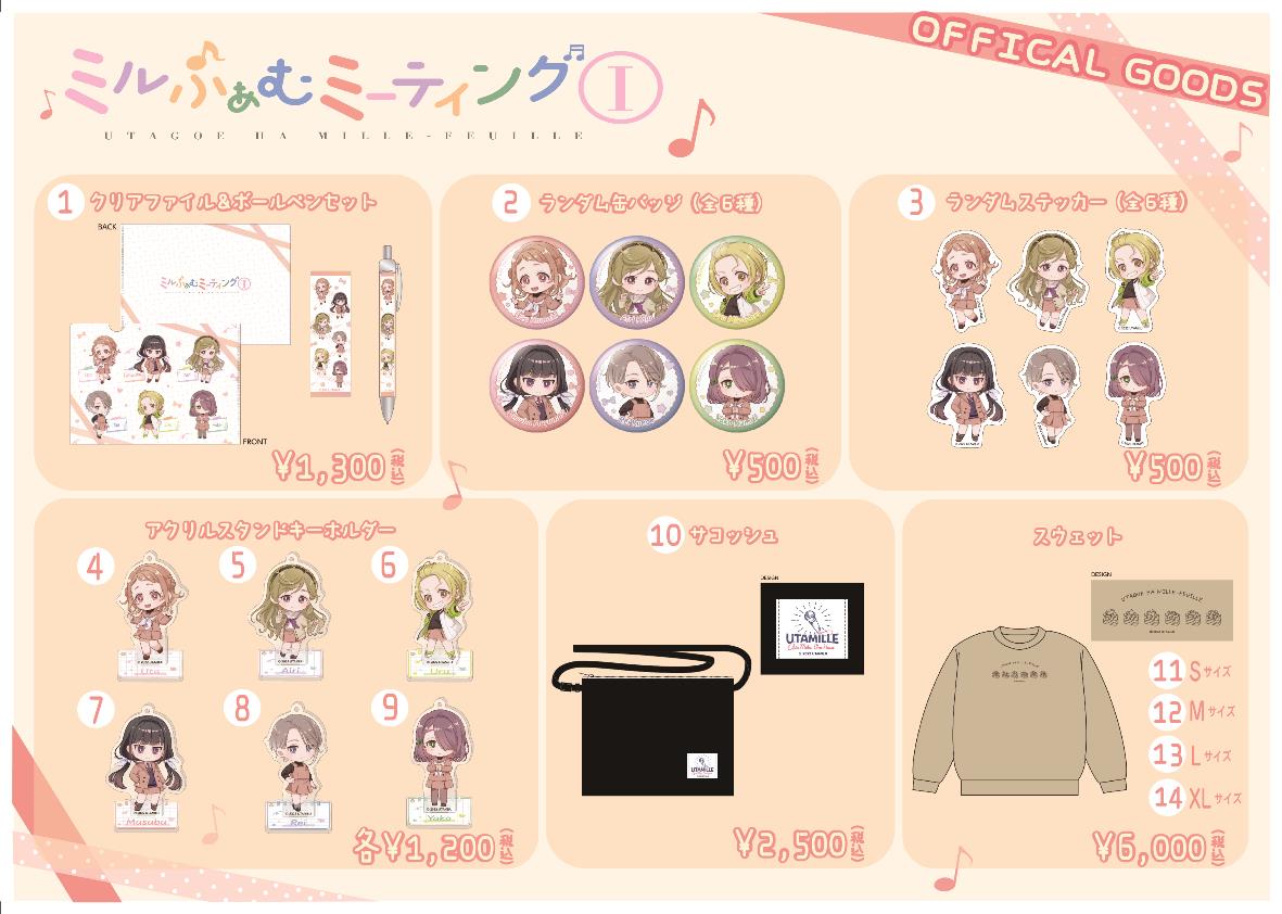 ミルふぁむミーティングⅠ」物販情報を公開！ | NEWS | うたごえはミルフィーユ(うたミル) 公式サイト